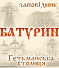 Національний історико-культурний заповідник
Гетьманська столиця 