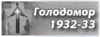 Голодомор