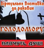 Віртуальна виставка «Плачуть душі»