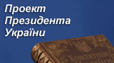 Проект Конституції Президента