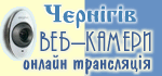 Веб-камери. Чернігів