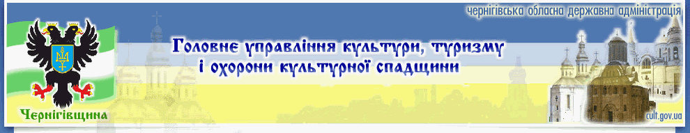 Головне управління культури, туризму і охорони культурної спадщини Чернігівської облдержадміністрації