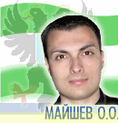 Олександр МАЙШЕВ